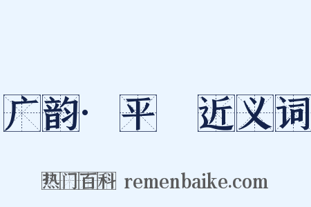 广韵·平咍近义词是什么意思的图片
